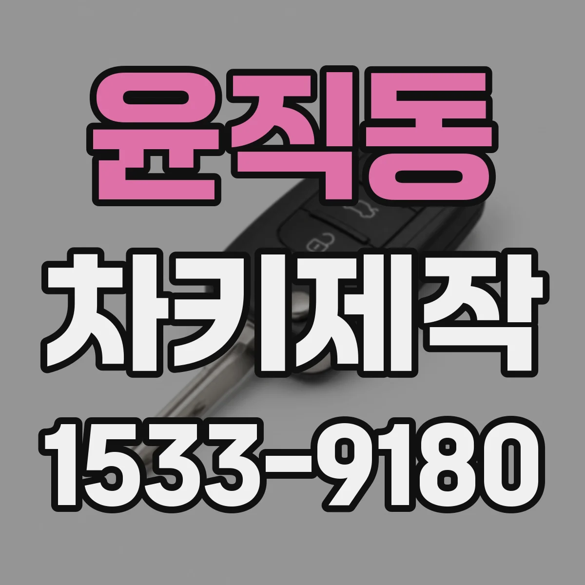 윤직동 차키제작
