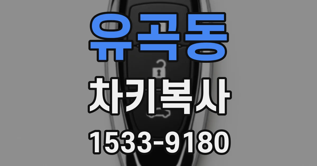 유곡동 차키복사