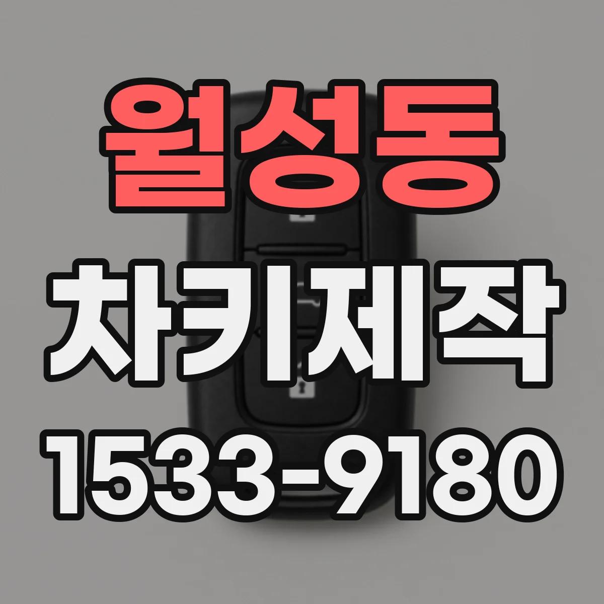 월성동 차키제작