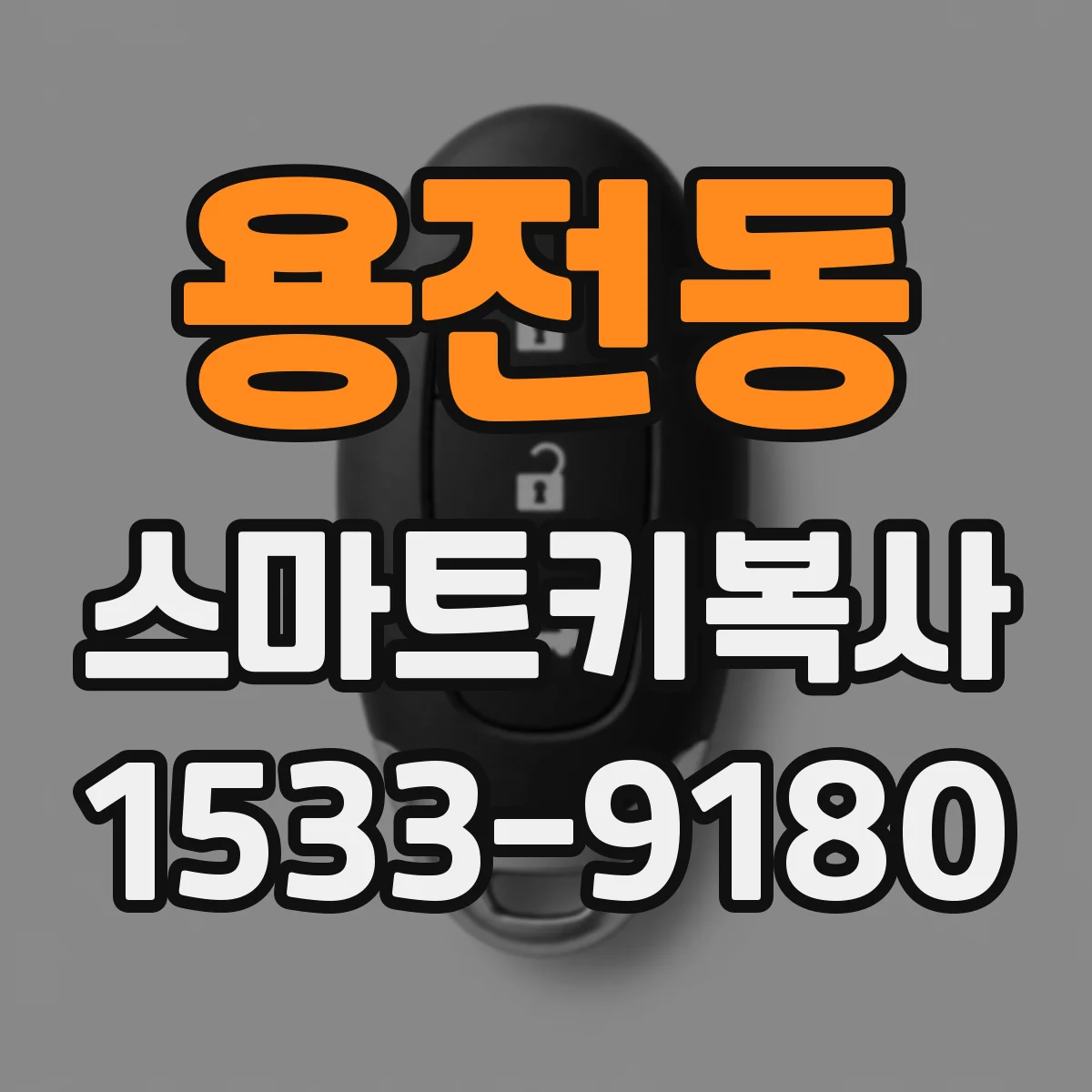 용전동 스마트키복사