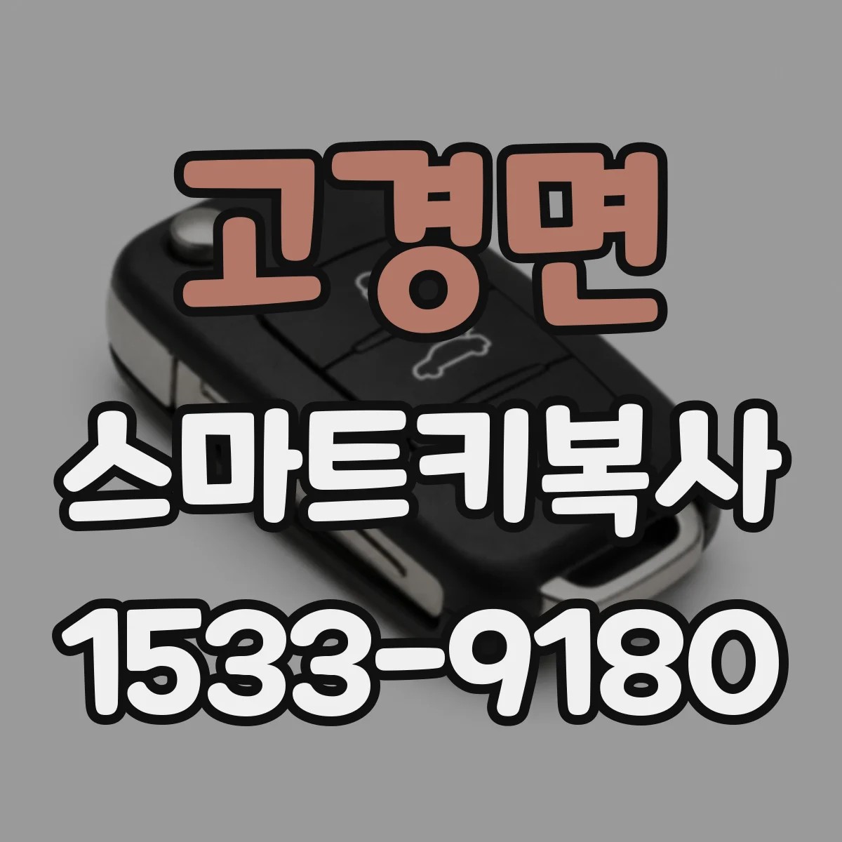고경면 스마트키복사