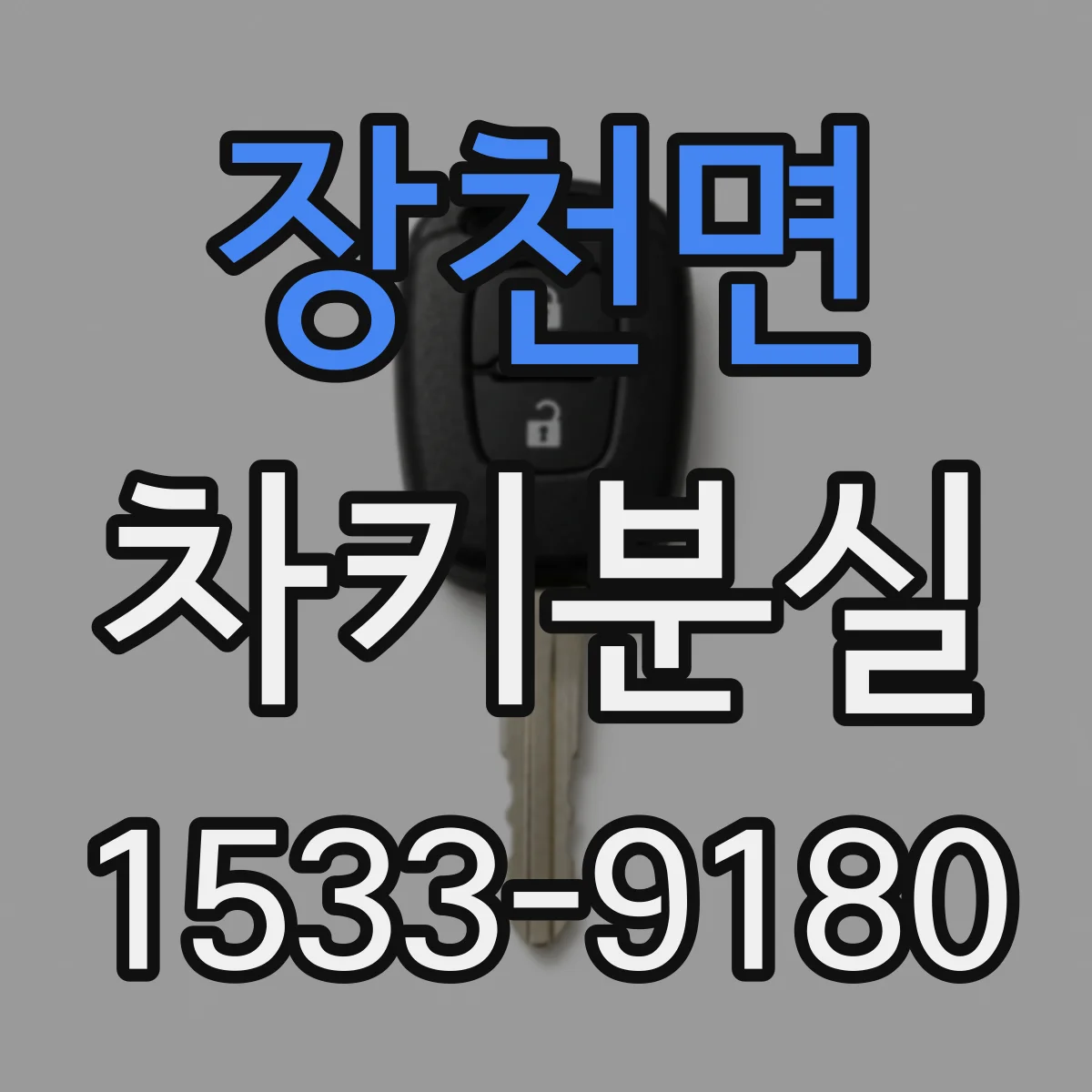 장천면 차키분실