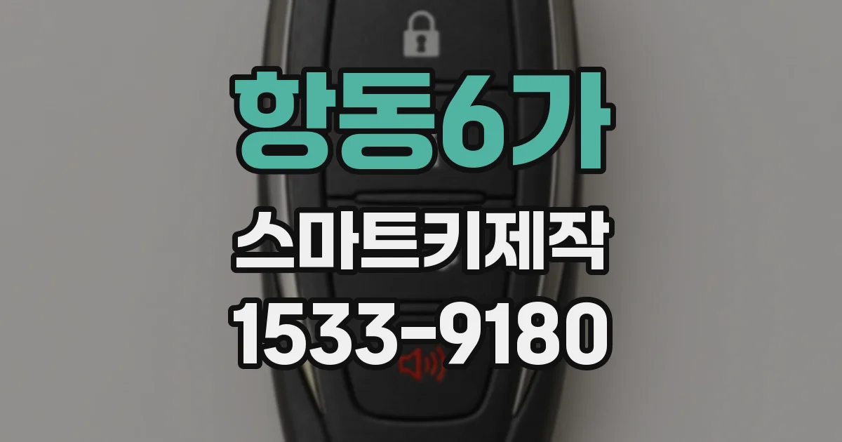 항동6가 스마트키제작