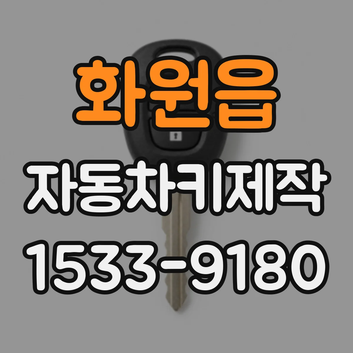 화원읍 자동차키제작