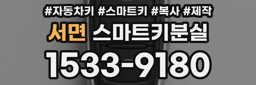 서면 스마트키분실
