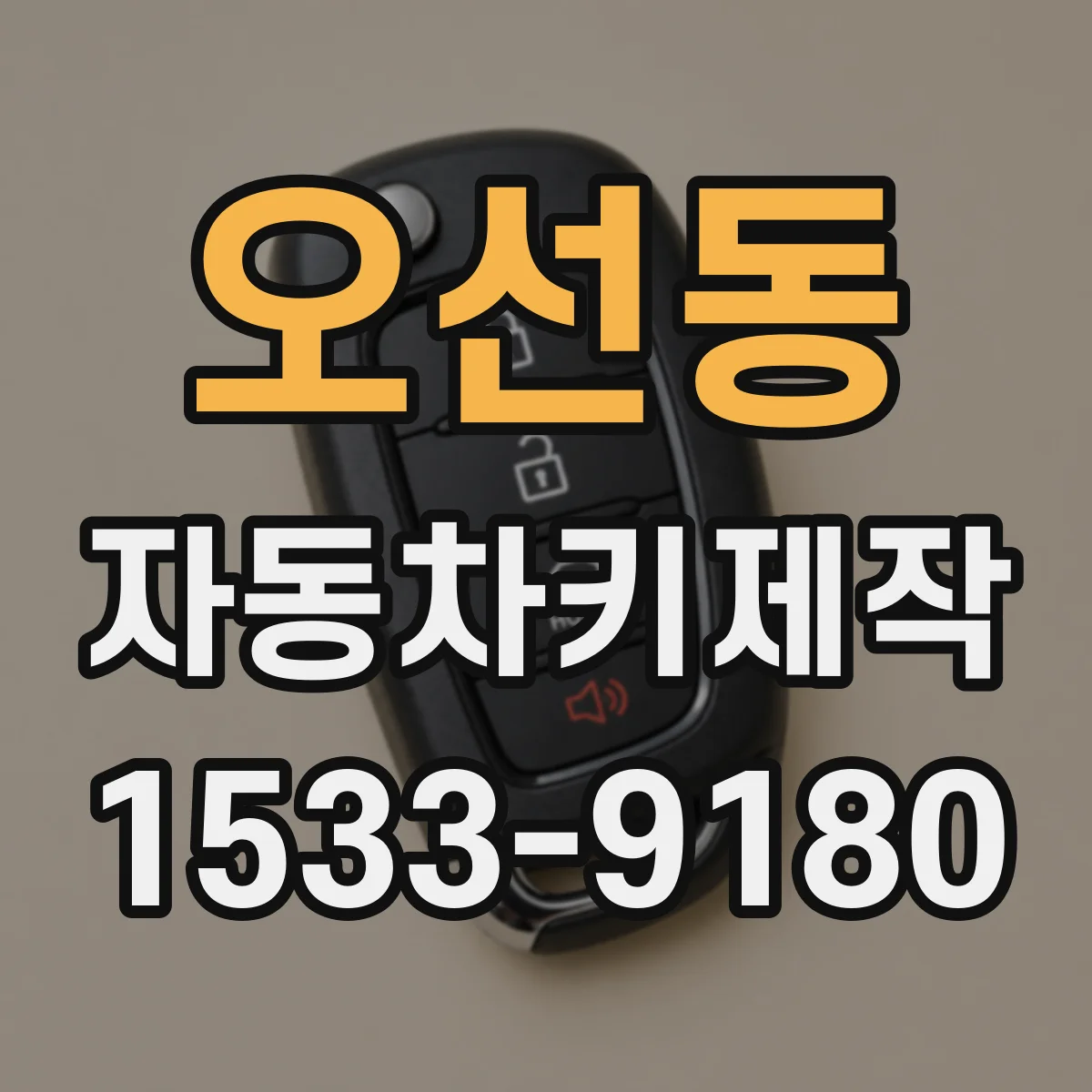 오선동 자동차키제작