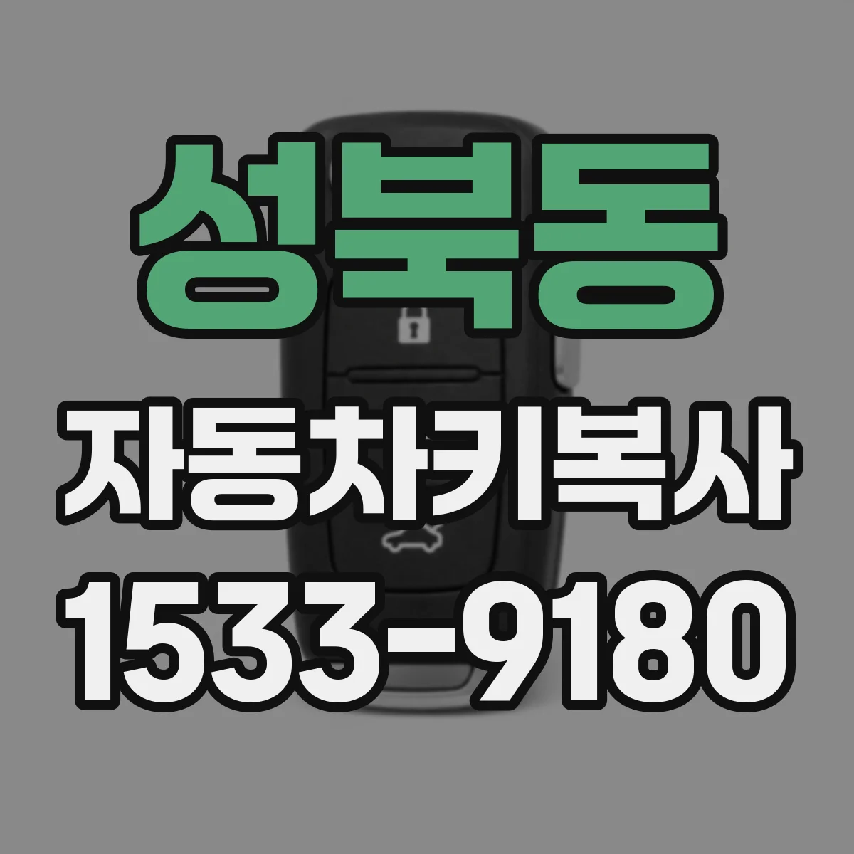 성북동 자동차키복사