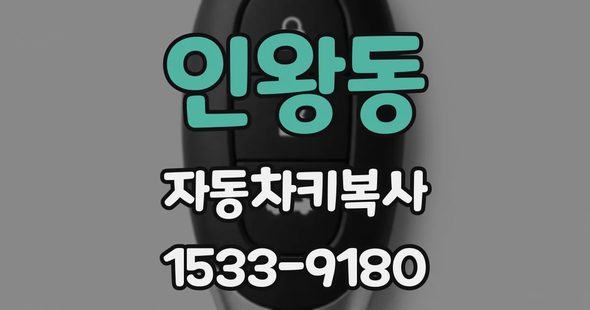 인왕동 자동차키복사