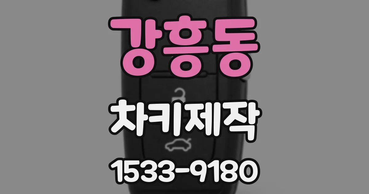 강흥동 차키제작