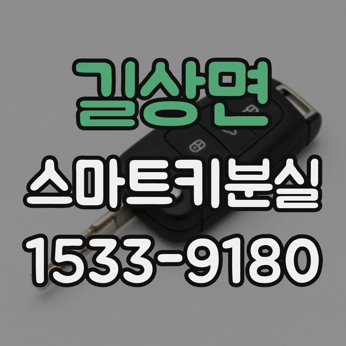 길상면 스마트키분실