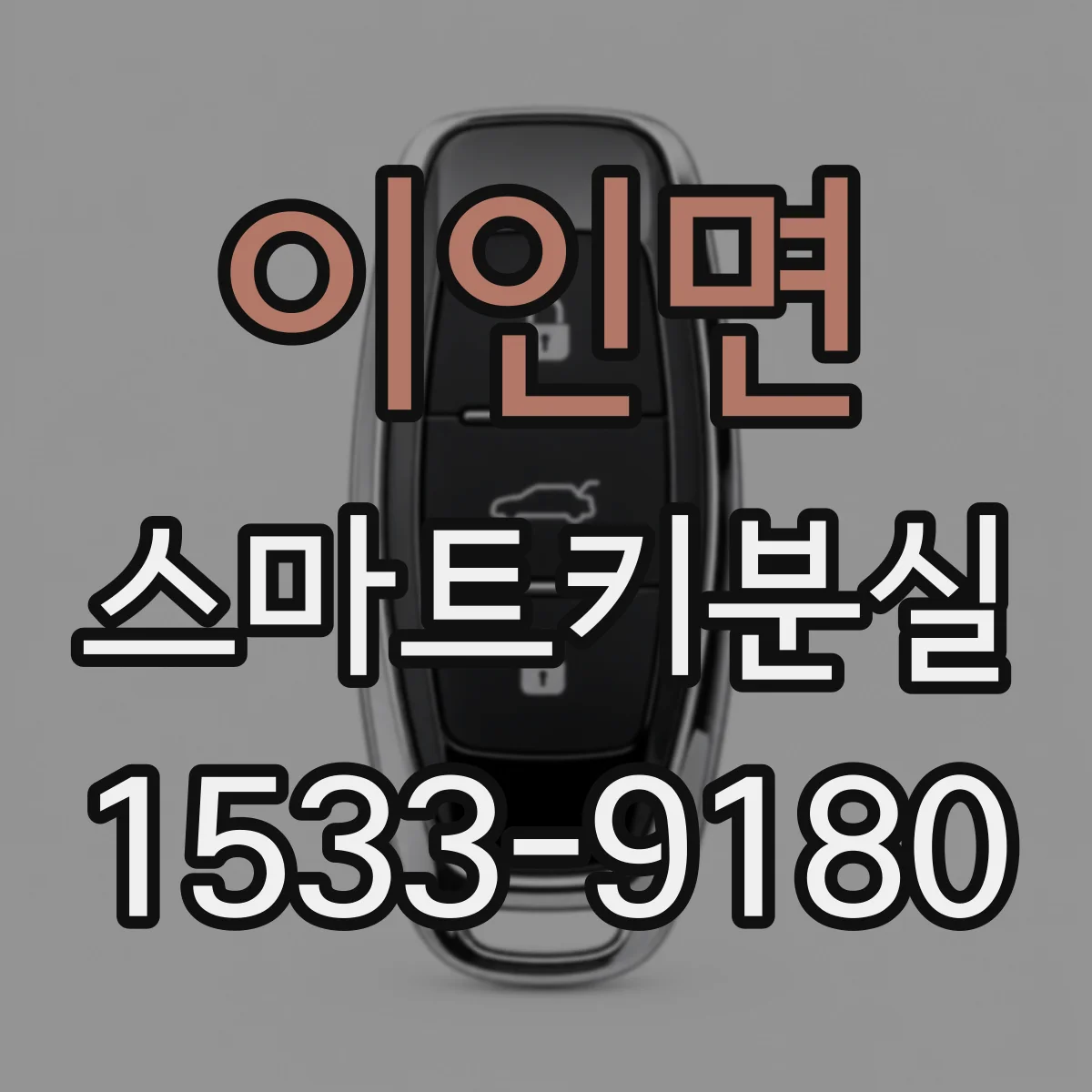 이인면 스마트키분실