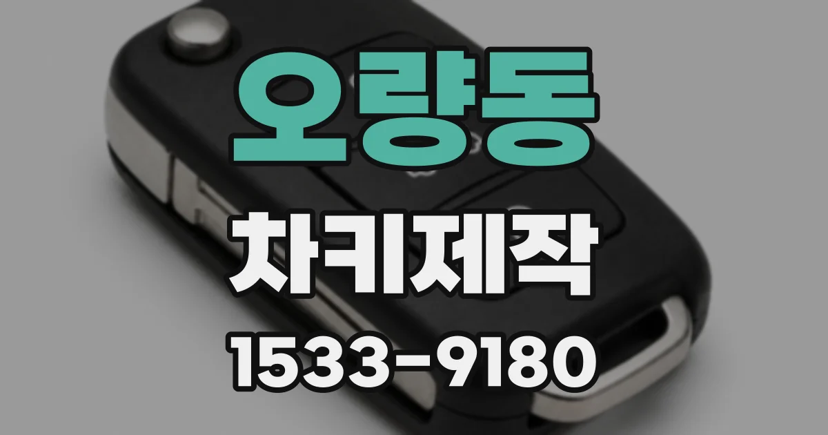 오량동 차키제작