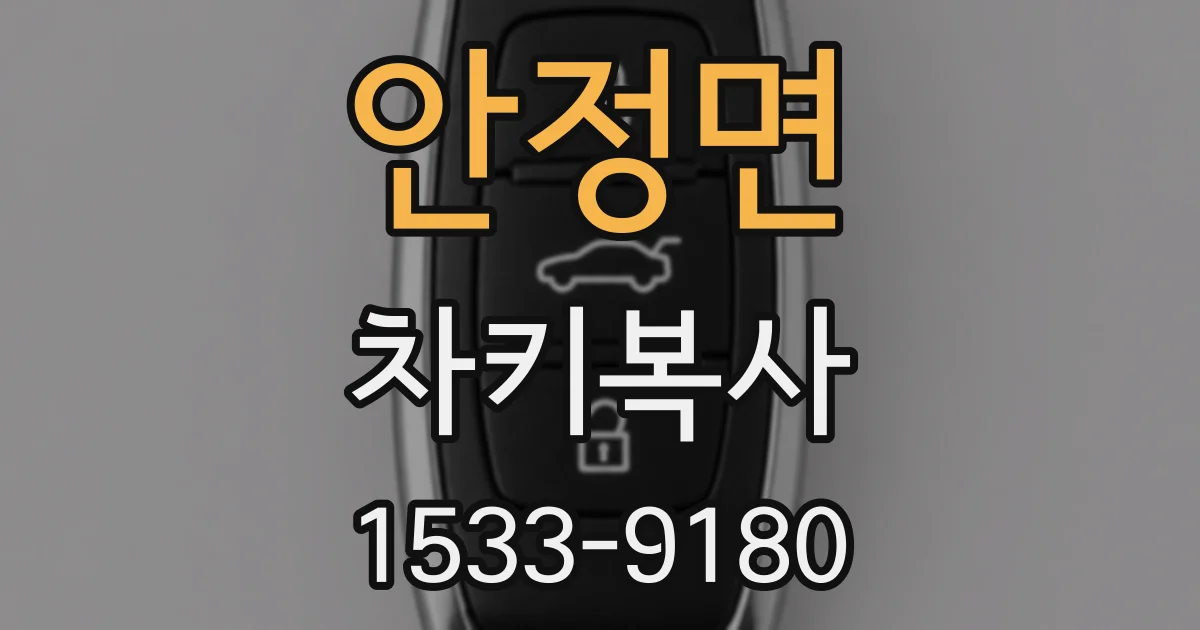 안정면 차키복사