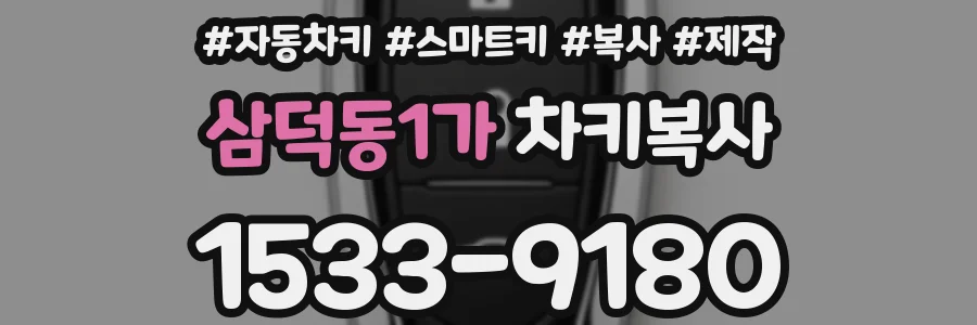 삼덕동1가 차키복사