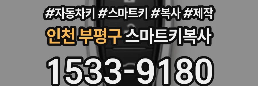 인천 부평구 스마트키복사