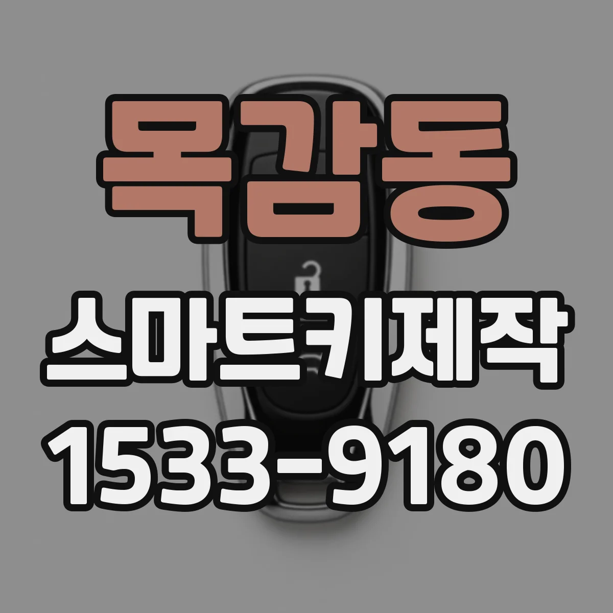 목감동 스마트키제작