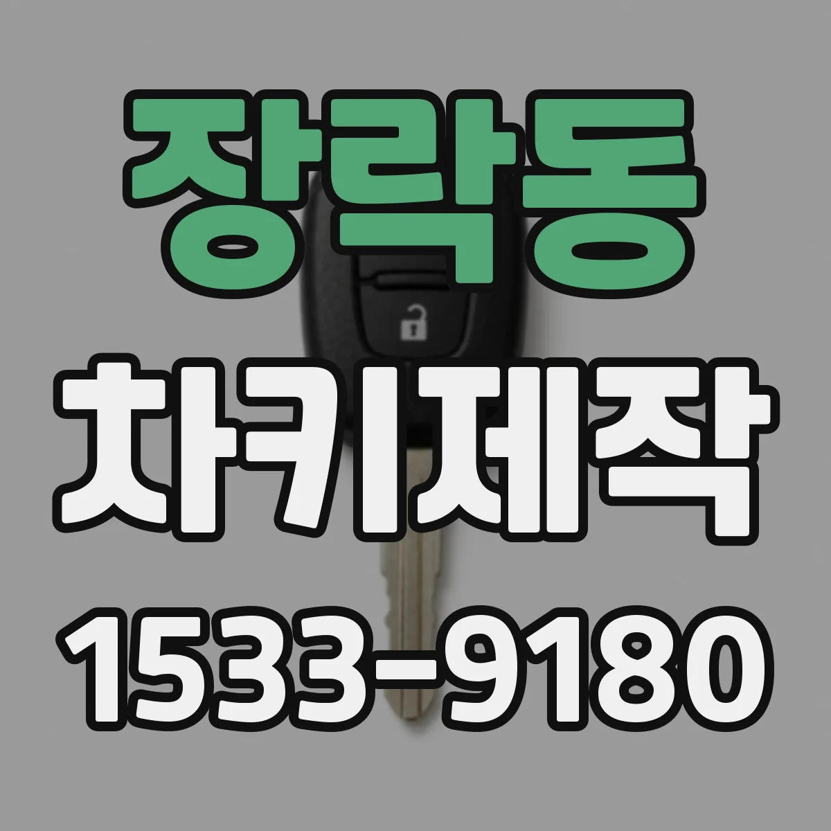 장락동 차키제작