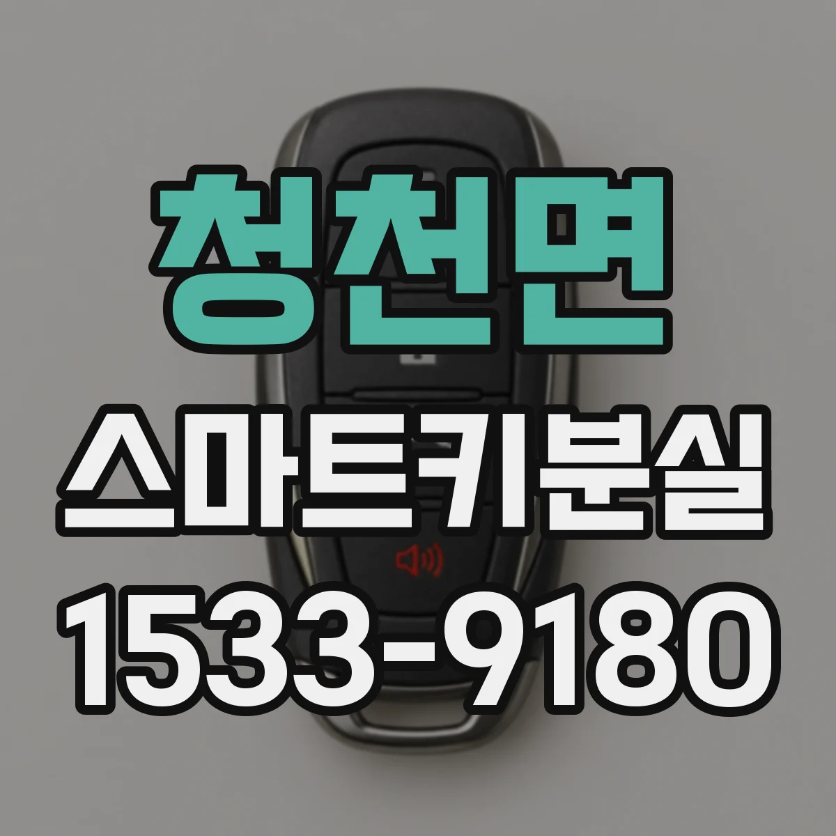 청천면 스마트키분실