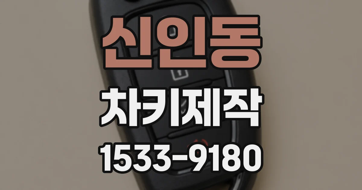 신인동 차키제작