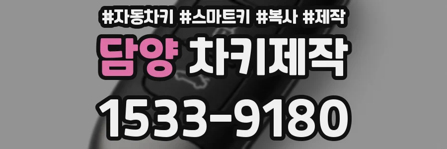 담양 차키제작