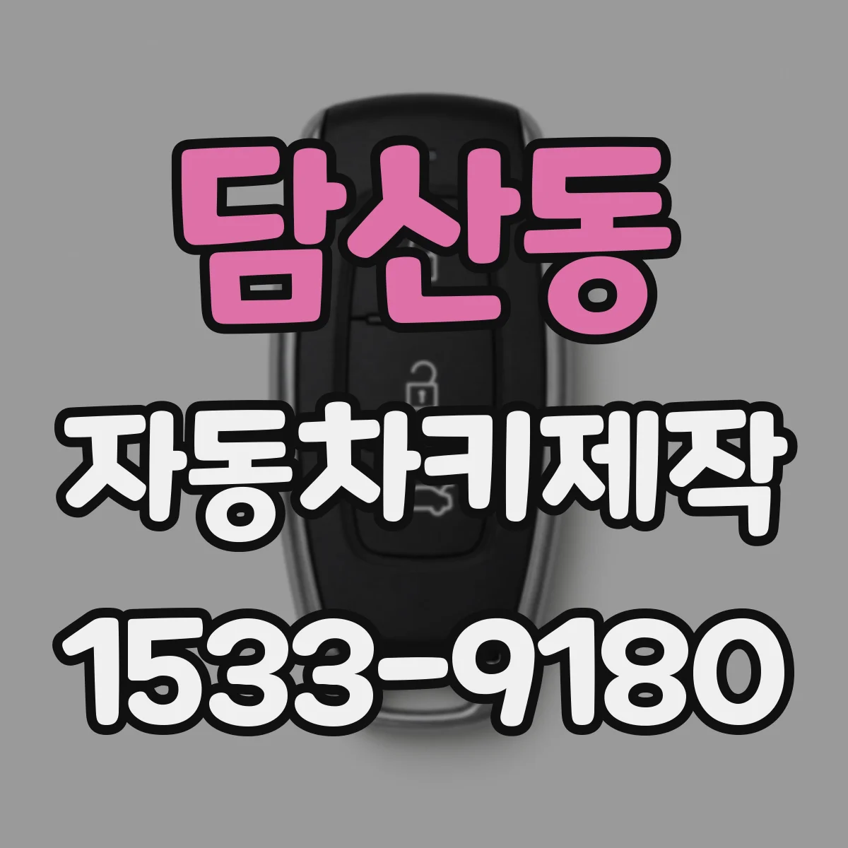 담산동 자동차키제작