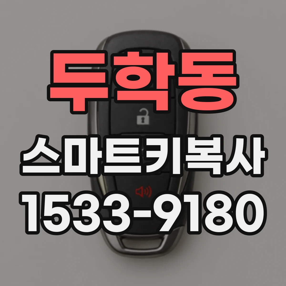 두학동 스마트키복사