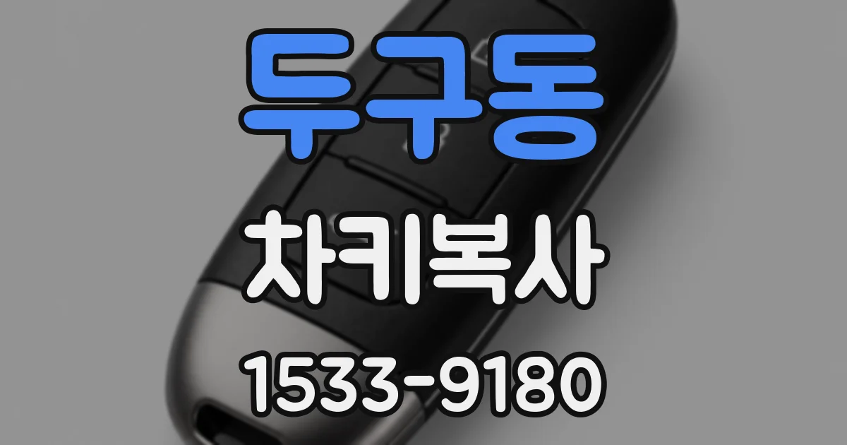 두구동 차키복사