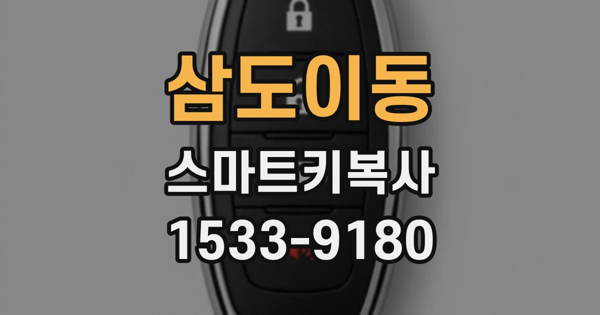 삼도이동 스마트키복사