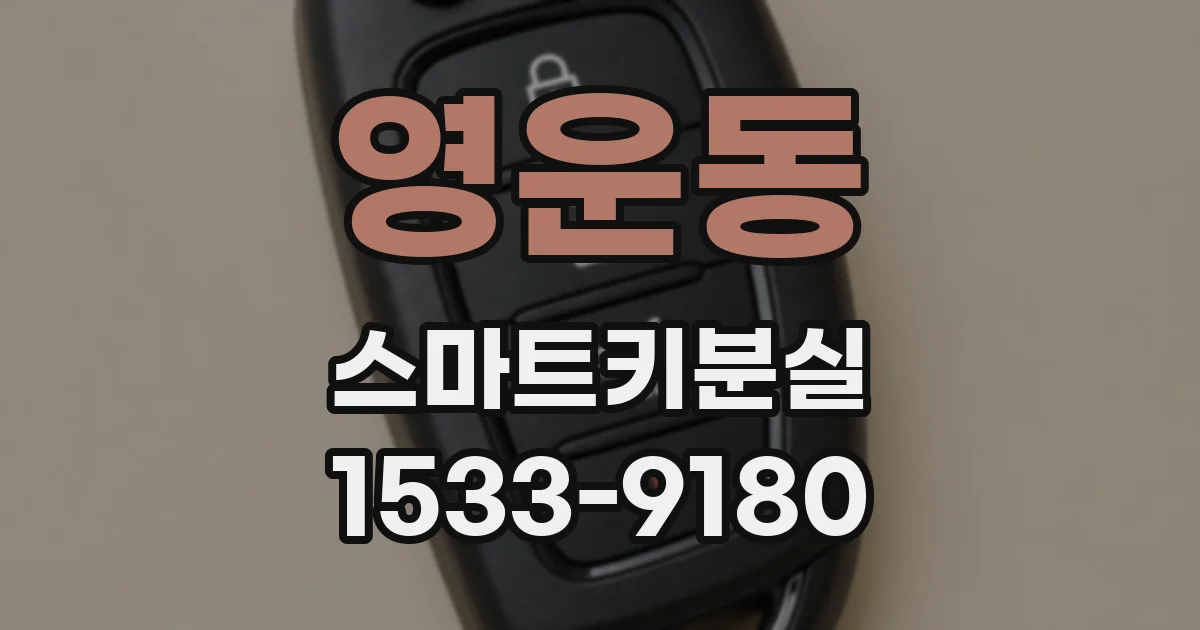 영운동 스마트키분실