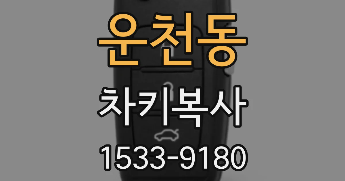 운천동 차키복사