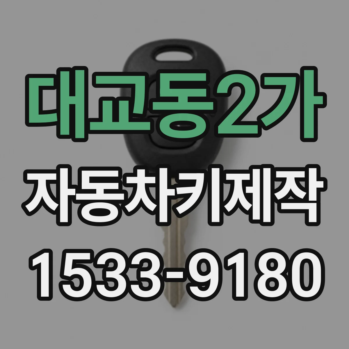 대교동2가 자동차키제작