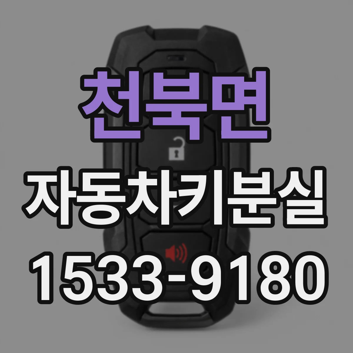 천북면 자동차키분실