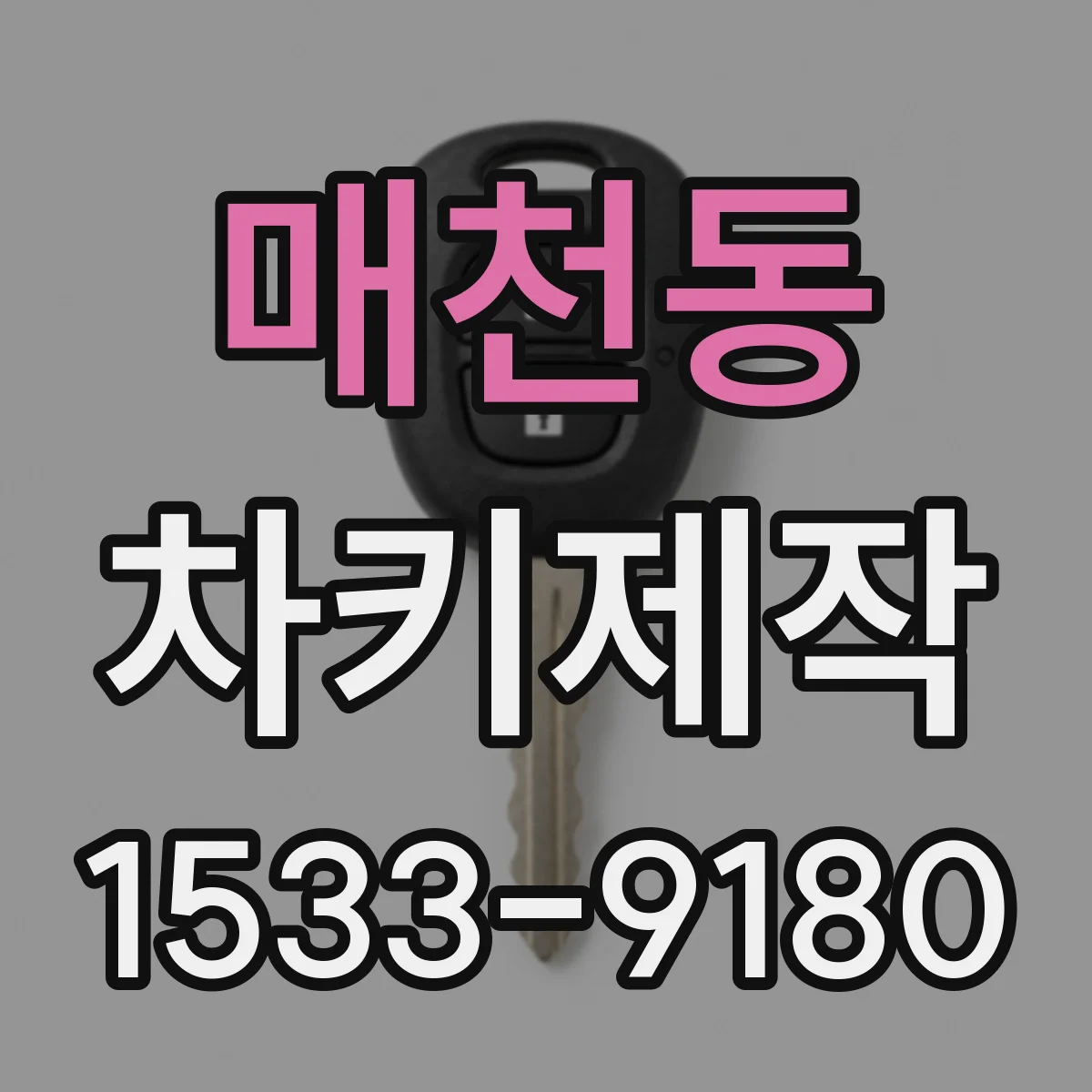 매천동 차키제작