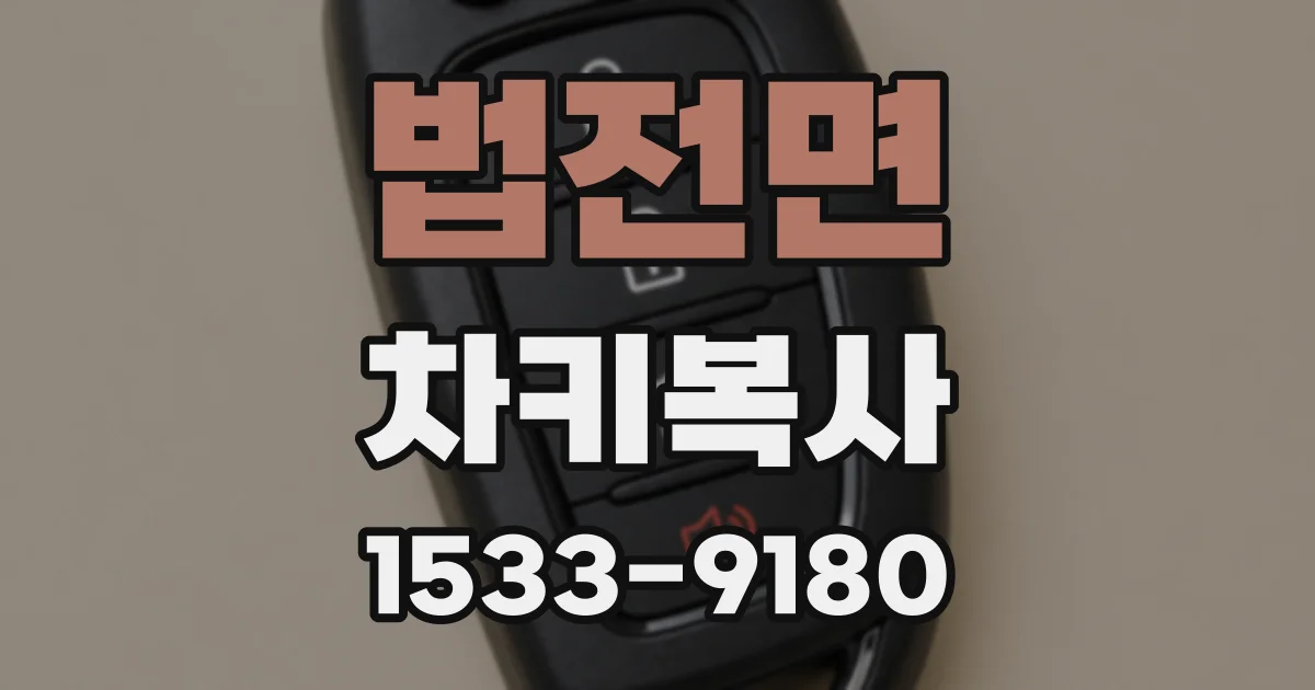 법전면 차키복사