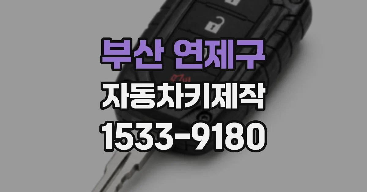 부산 연제구 자동차키제작