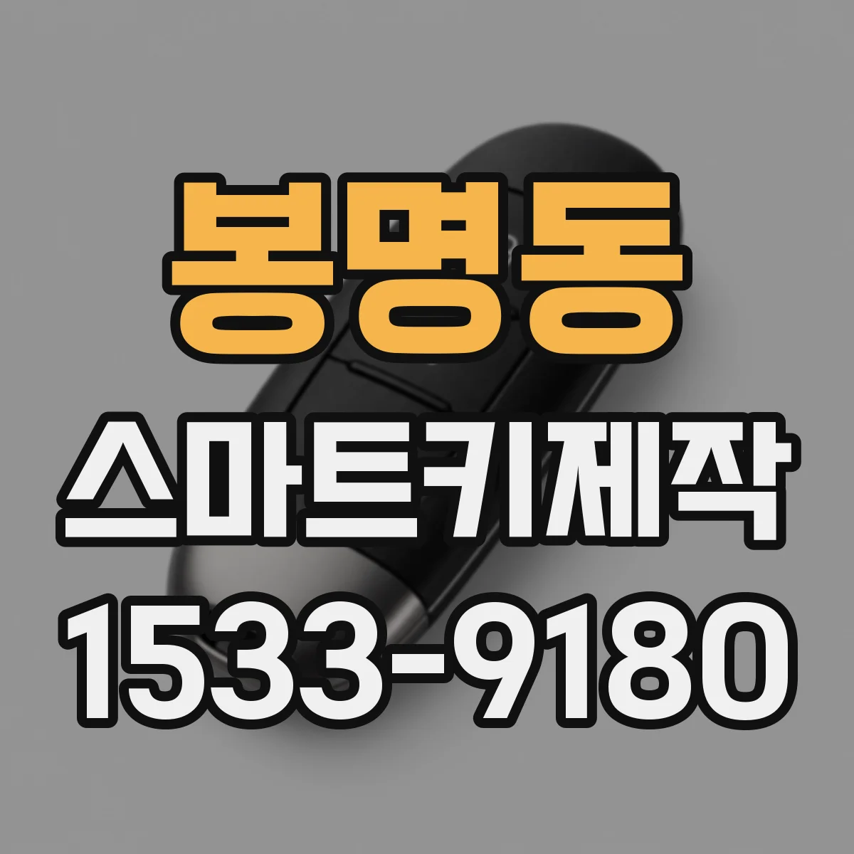 봉명동 스마트키제작