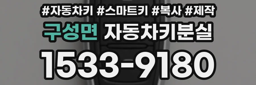 구성면 자동차키분실