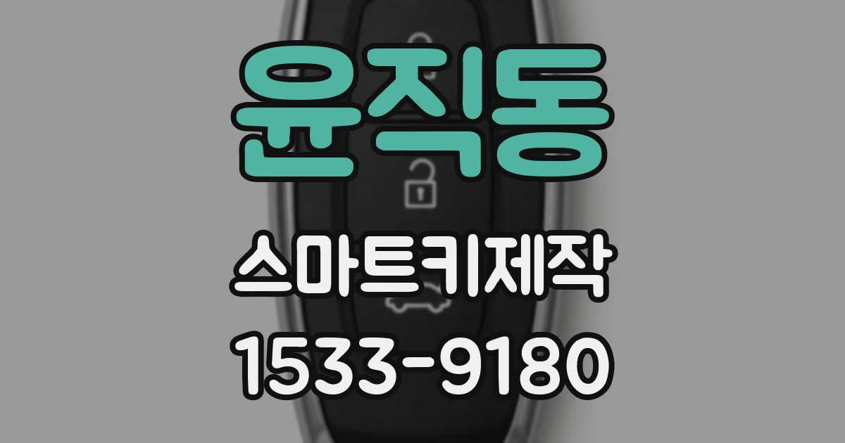 윤직동 스마트키제작