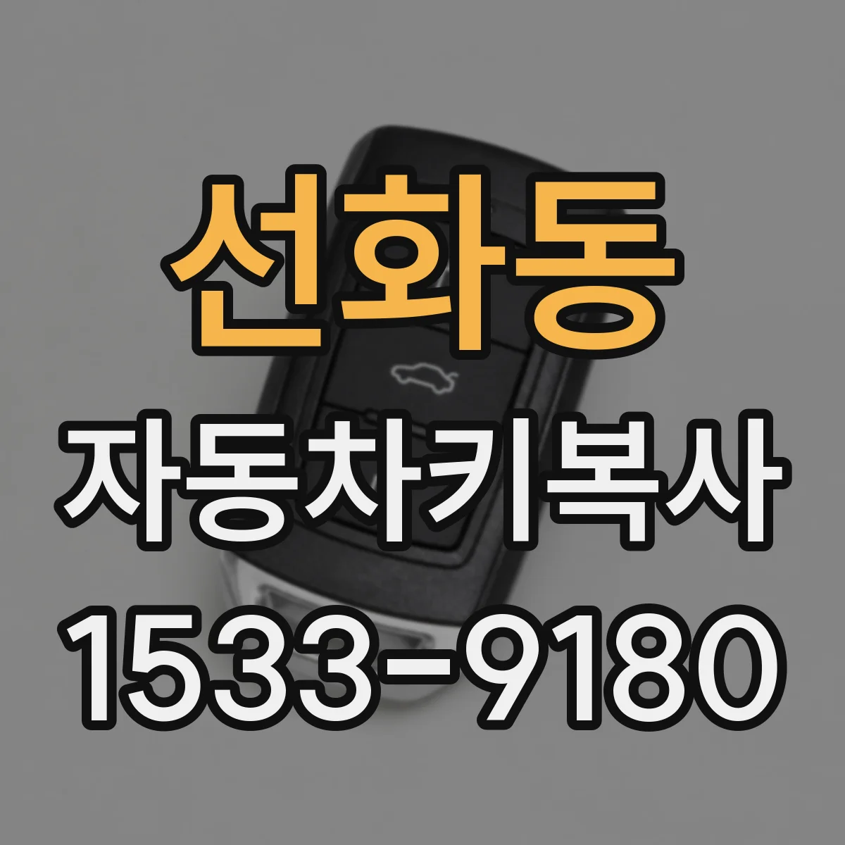선화동 자동차키복사