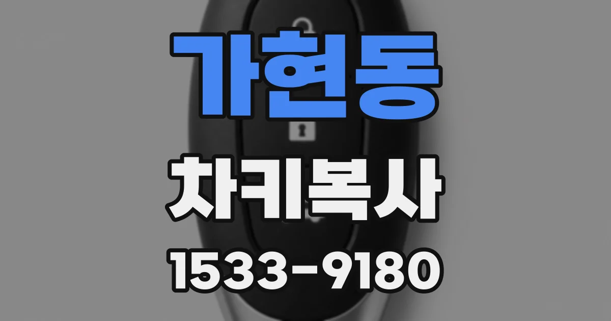 가현동 차키복사