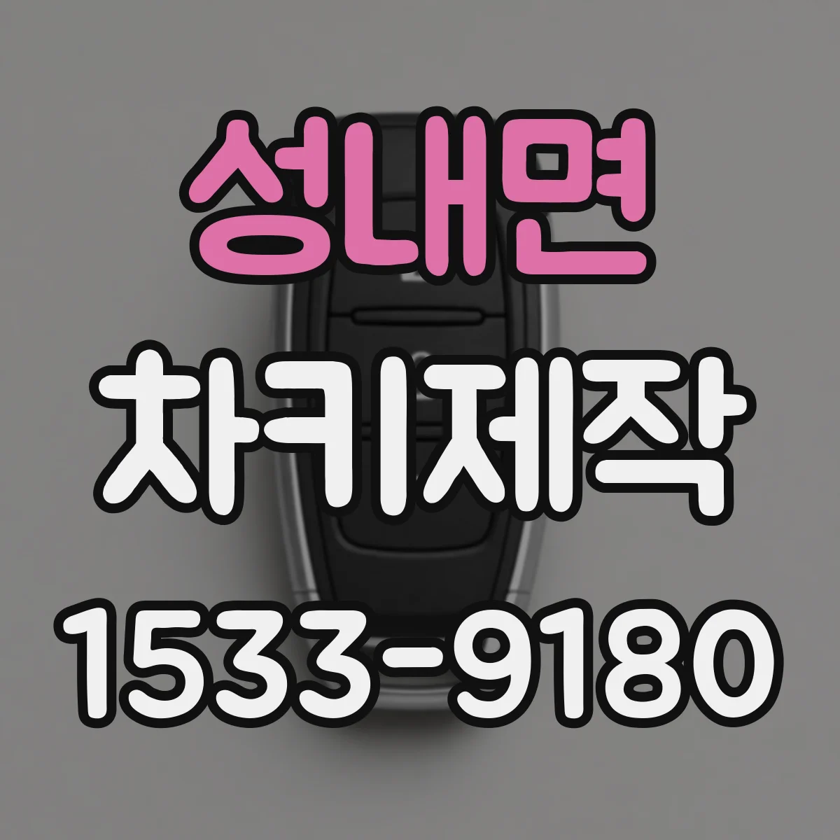 성내면 차키제작
