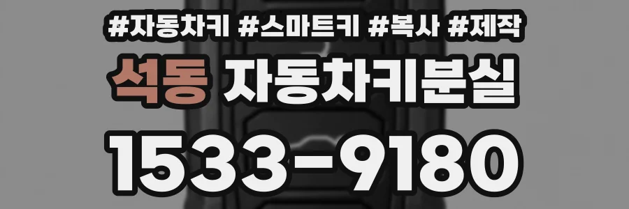 석동 자동차키분실