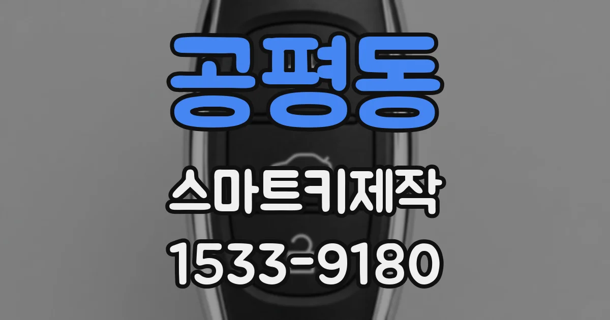 공평동 스마트키제작