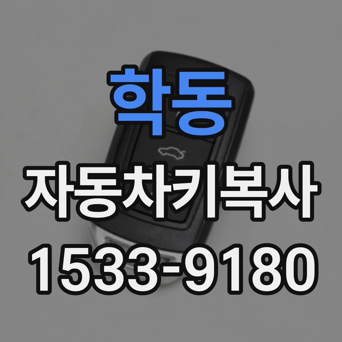 학동 자동차키복사