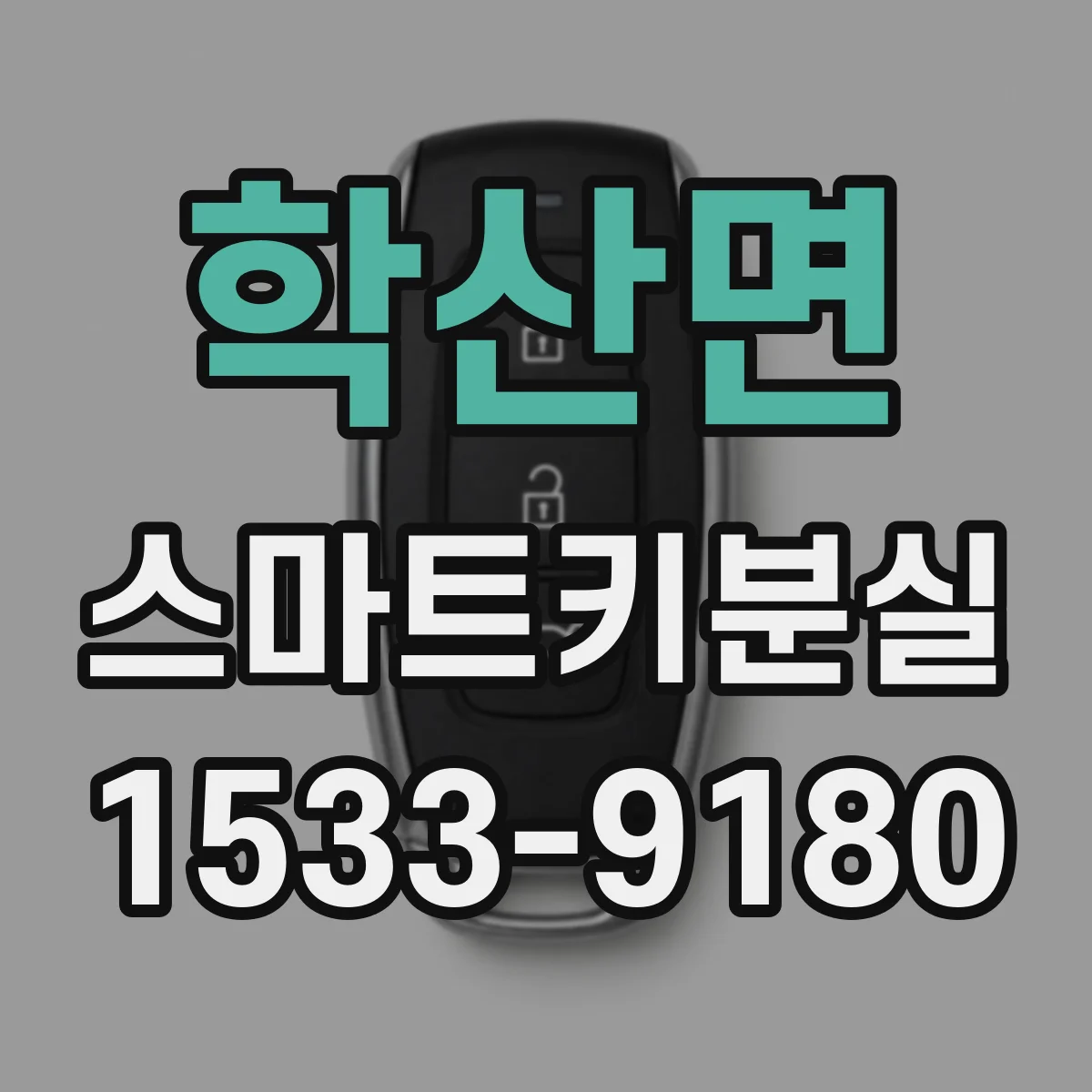 학산면 스마트키분실