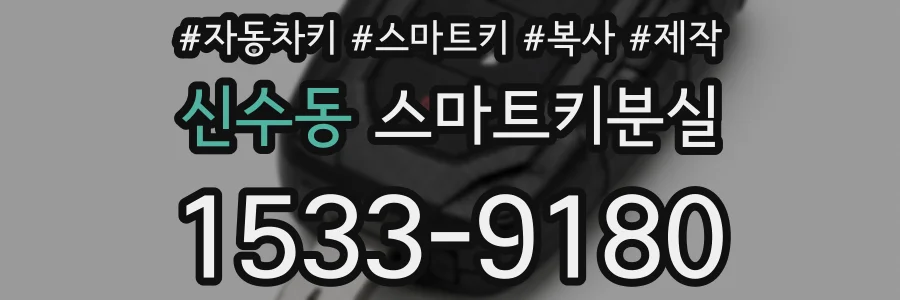 신수동 스마트키분실
