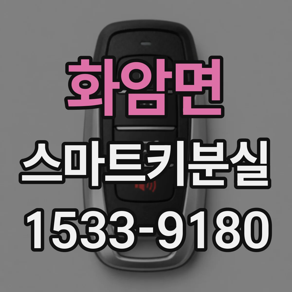 화암면 스마트키분실