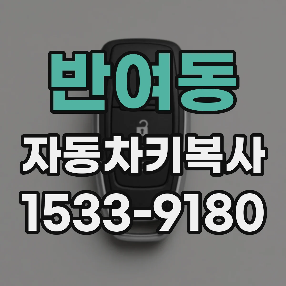 반여동 자동차키복사