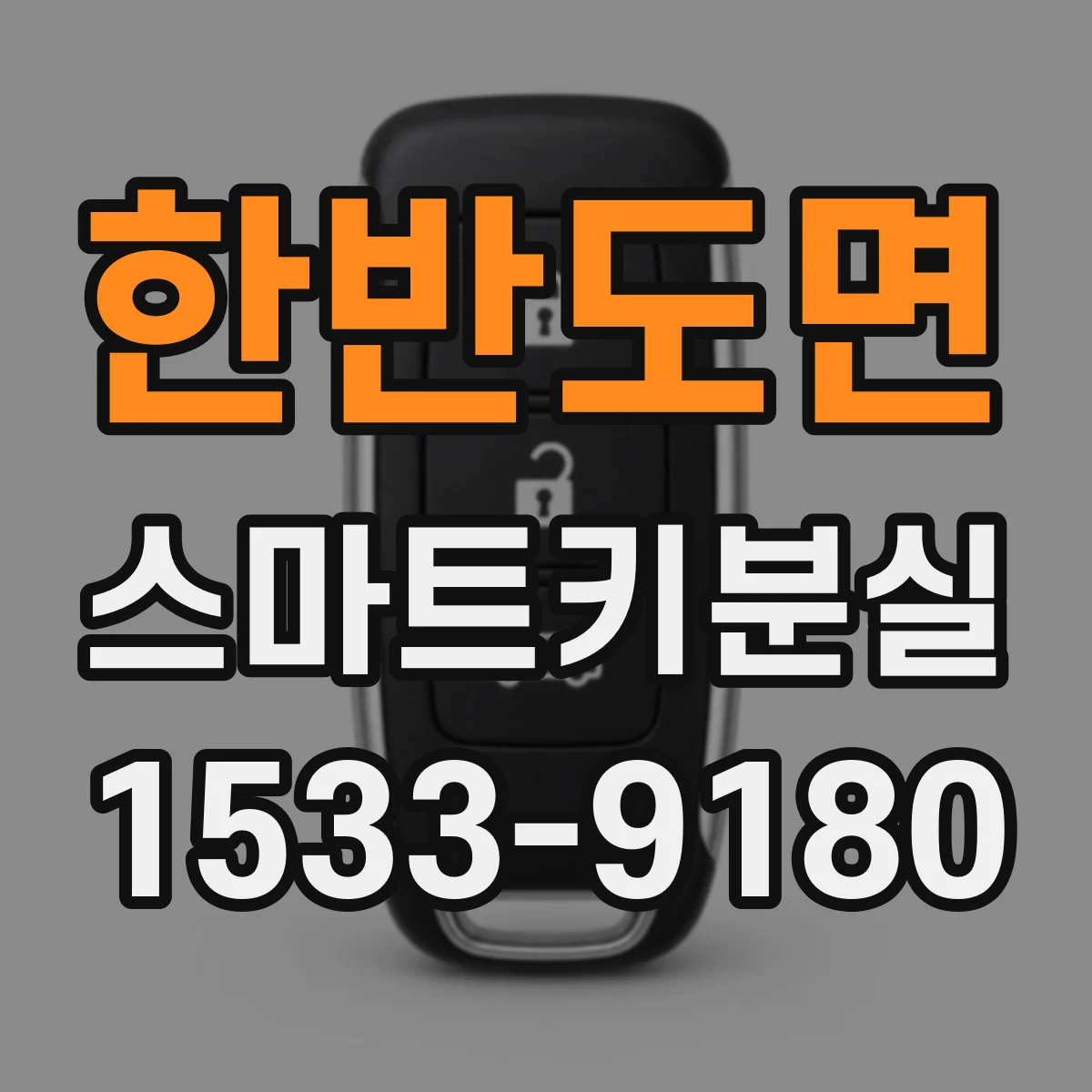 한반도면 스마트키분실