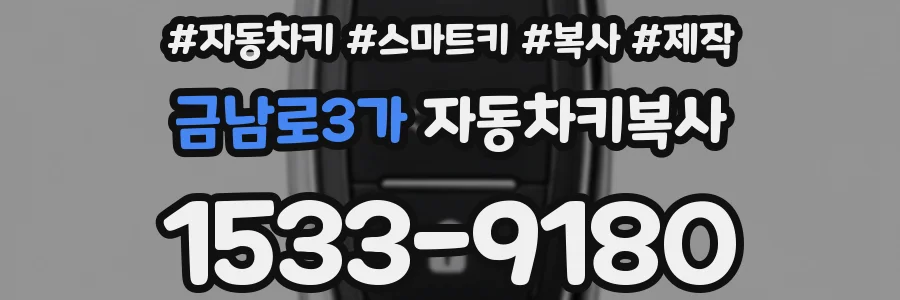 금남로3가 자동차키복사